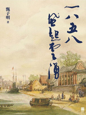 cover image of 1858風起雲湧
